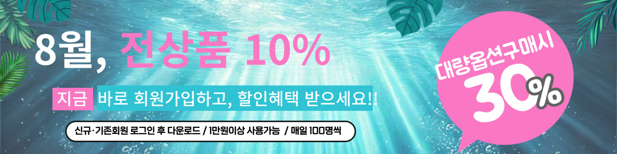 비즈톡 8월 할인안내