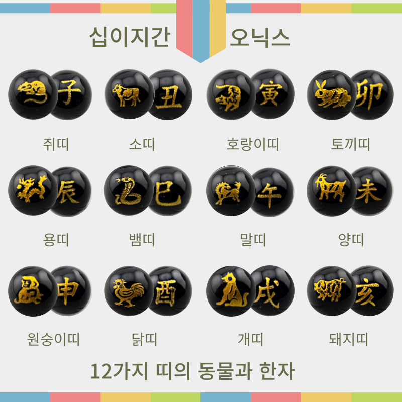 비즈톡 [J1-621-00]원석라운드 8mm 10mm 십이지간 12가지동물 한자 오닉스 금박 ,1개